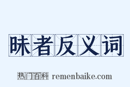 昧者反义词是什么意思的图片